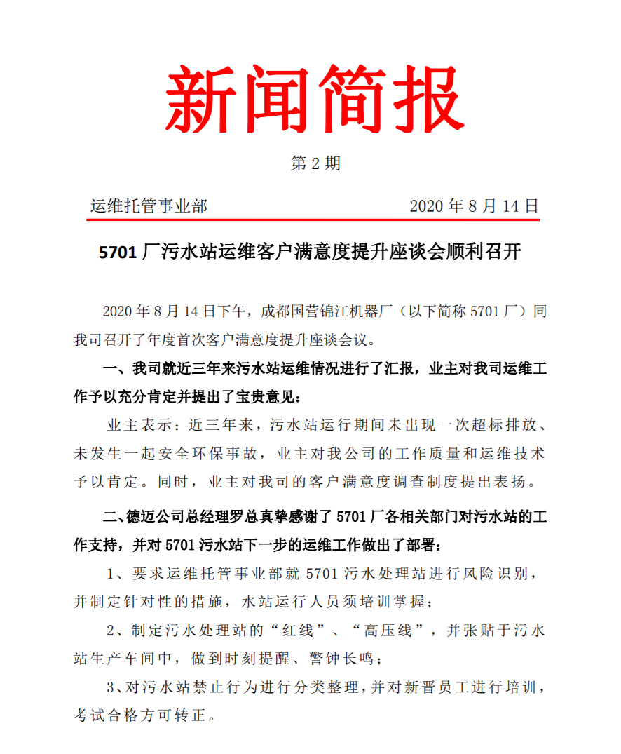 5701厂污水站运维客户满意度提升座谈会顺利召开.png